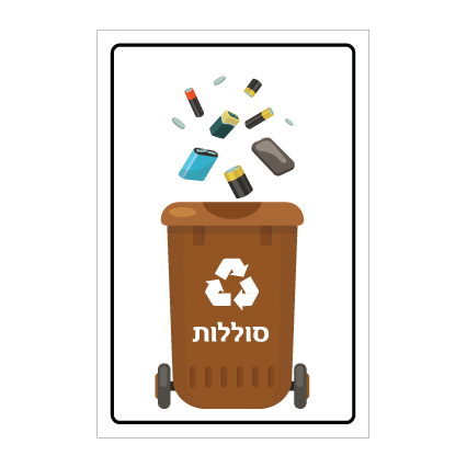 שלט - פח מחזור חום - סוללות