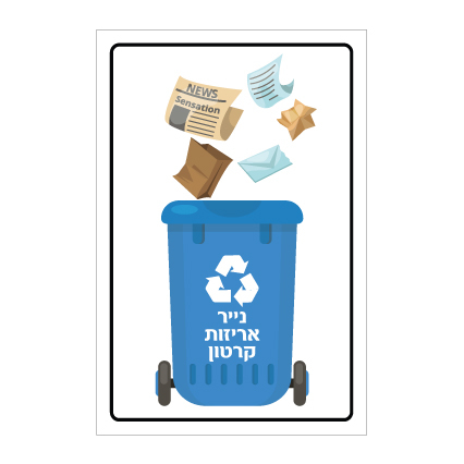 שלט - פח מחזור תכלת - נייר ואריזות קרטון
