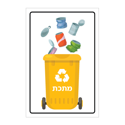 שלט - פח מחזור צהוב - מוצרי מתכת