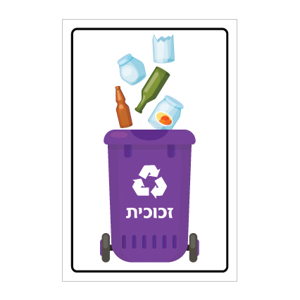 שלט - פח מחזור סגול - זכוכית
