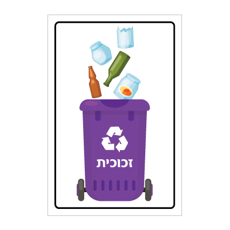 שלט - פח מחזור סגול - זכוכית