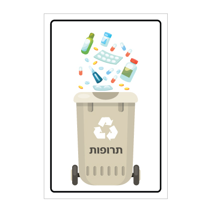 שלט - פח מחזור - תרופות