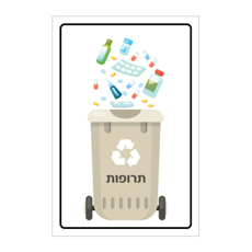 שלט - פח מחזור - תרופות