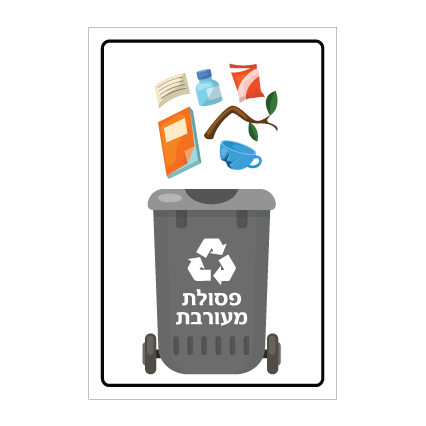 שלט - פח מחזור - פסולת מעורבת