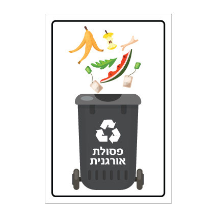 שלט - פח מחזור - פסולת אורגנית