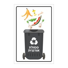 שלט - פח מחזור - פסולת אורגנית