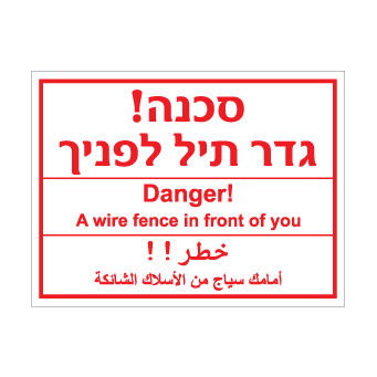 שלט - גדר תיל לפניך - 3 שפות