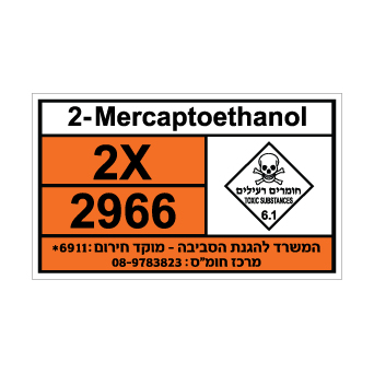 שלט - Mercaptoethanol