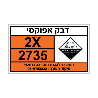 שלט - דבק אפוקסי
