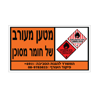 שלט - מטען מעורב של חומר מסוכן - גזים מתלקחים וחומרים מתלקחים מוצקים