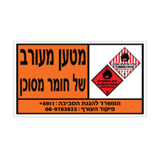 שלט - מטען מעורב של חומר מסוכן - גזים מתלקחים וחומרים מתלקחים מוצקים