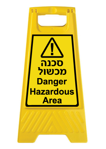 מעמד - סכנה מכשול - DANGER HAZARDOUS AREA