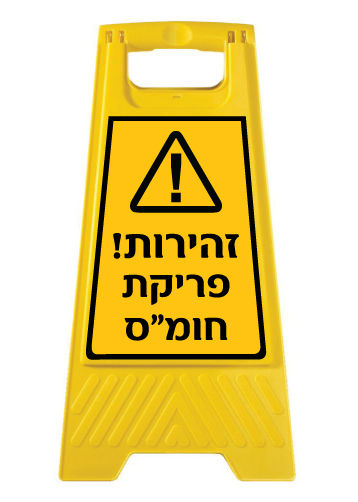 מעמד - זהירות פריקת חומ"ס