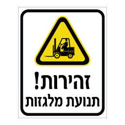 שלט - זהירות תנועת מלגזות