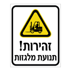שלט - זהירות תנועת מלגזות