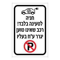 שלט - חניה לטעינה בלבד - רכב שאינו טוען יגרר ע"ח בעליו