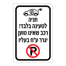 שלט - חניה לטעינה בלבד - רכב שאינו טוען יגרר ע"ח בעליו