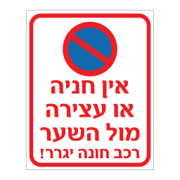 שלט - אין חניה או עצירה מול השער - רכב חונה יגרר