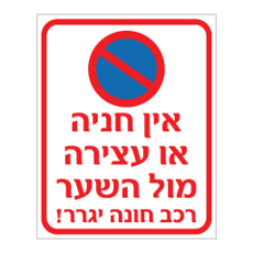 שלט - אין חניה או עצירה מול השער - רכב חונה יגרר