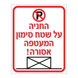 שלט - החניה על שטח סימון המעטפה אסורה