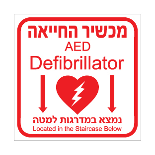 שלט - מכשיר החייאה - דפיברילטור - עברית ואנגלית - נמצא במדרגות למטה