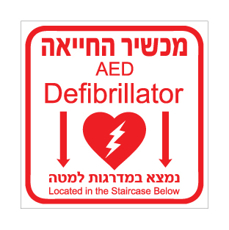 שלט - מכשיר החייאה - דפיברילטור - עברית ואנגלית - נמצא במדרגות למטה