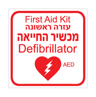 שלט - מכשיר החייאה - דפיברילטור - עזרה ראשונה - עברית ואנגלית