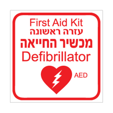 שלט - מכשיר החייאה - דפיברילטור - עזרה ראשונה - עברית ואנגלית