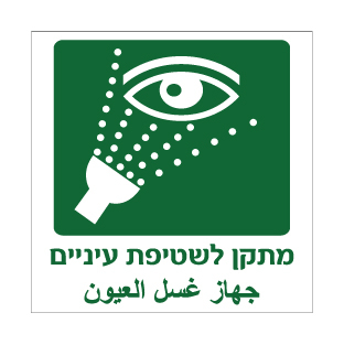 שלט - מתקן לשטיפת עיניים - עברית וערבית