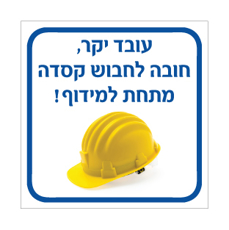 שלט - עובד יקר, חובה לחבוש קסדה מתחת למידוף