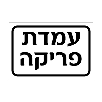 שלט - עמדת פריקה