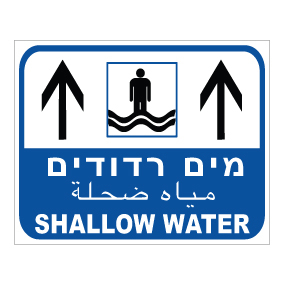 שלט - מים רדודים