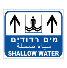 שלט - מים רדודים