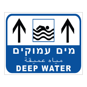 שלט - מים עמוקים