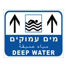 שלט - מים עמוקים