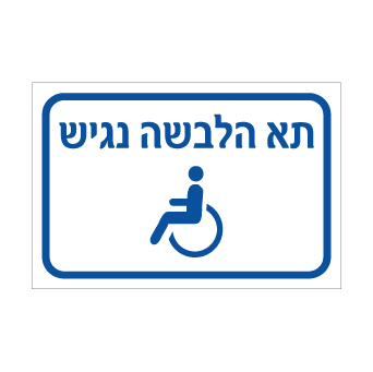 שלט - תא הלבשה נגיש