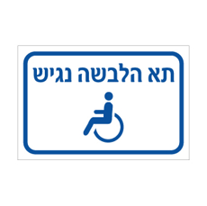 שלט - תא הלבשה נגיש