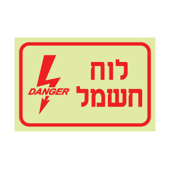שלט פולט אור - לוח חשמל