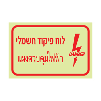 שלט פולט אור - לוח פיקוד חשמלי - עברית ותאית