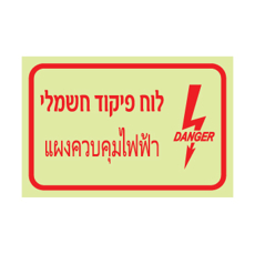 שלט פולט אור - לוח פיקוד חשמלי - עברית ותאית