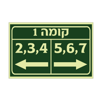 שלט פולט אור - הכוונה לדירות בקומה - כולל מס' קומה