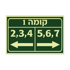 שלט פולט אור - הכוונה לדירות בקומה - כולל מס' קומה