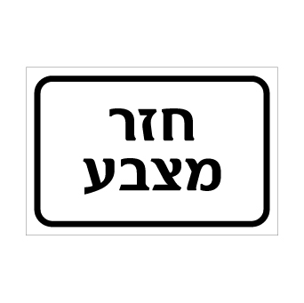 שלט - חזר מצבע
