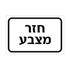 שלט - חזר מצבע