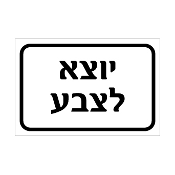 שלט - יוצא לצבע