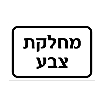 שלט - מחלקת צבע