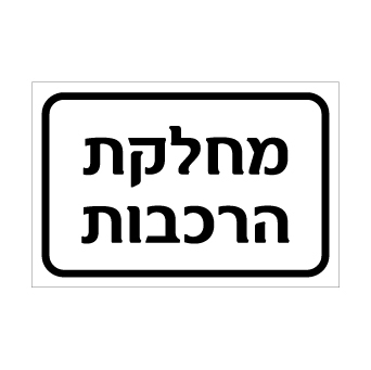 שלט - מחלקת הרכבות