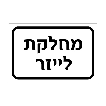 שלט - מחלקת לייזר