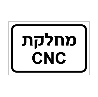 שלט - מחלקת CNC