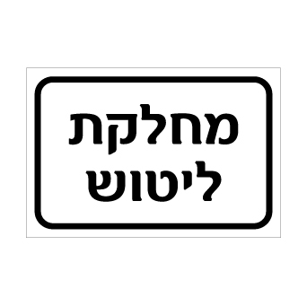 שלט - מחלקת ליטוש
